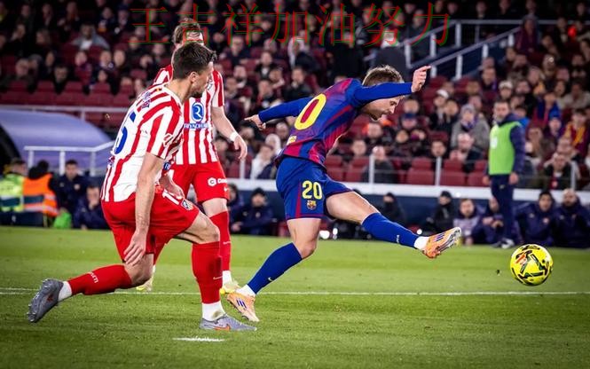 羽毛球公开赛焦点战回顾：巴萨末节发力完成逆转