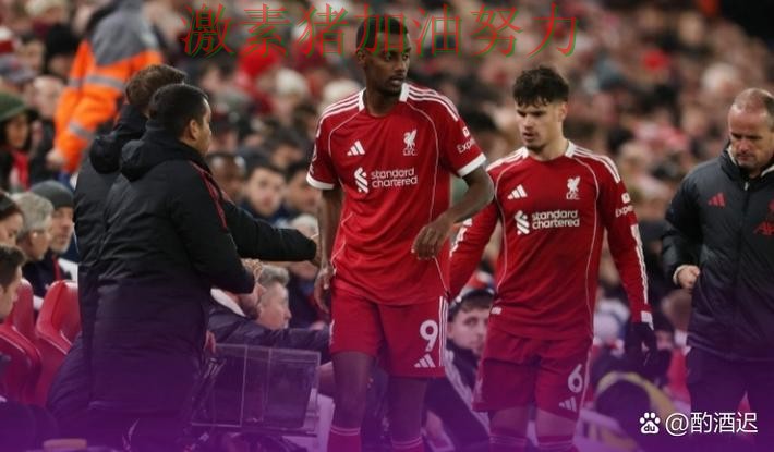 利物浦完成逆转球队隐患再次暴露