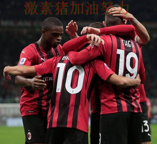 AC米兰火力全开球队隐患再次暴露